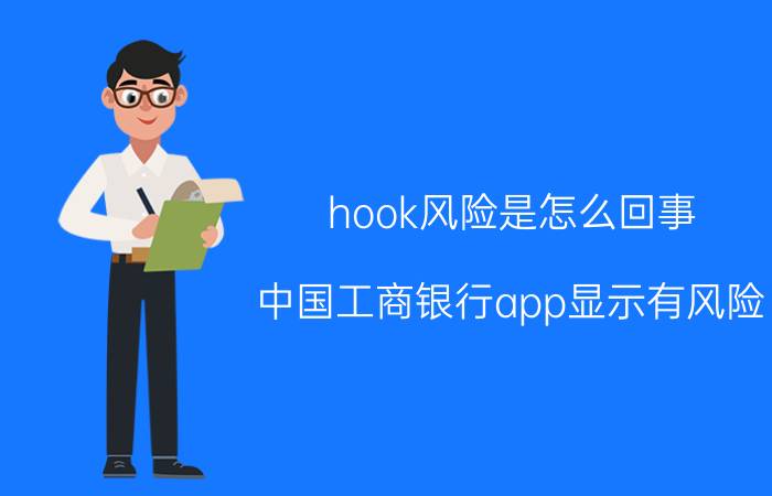 hook风险是怎么回事 中国工商银行app显示有风险？